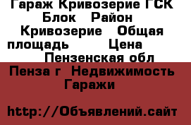 Гараж Кривозерие ГСК Блок › Район ­ Кривозерие › Общая площадь ­ 18 › Цена ­ 145 000 - Пензенская обл., Пенза г. Недвижимость » Гаражи   